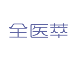 全医萃 商标图样