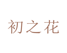初之花 商标图样