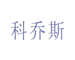 科乔斯 商标图样