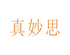 真妙思 商标图样