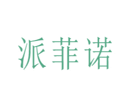 派菲诺 商标图样