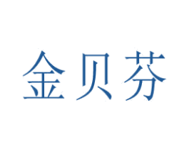 金贝芬 商标图样