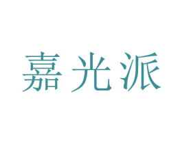 嘉光派 商标图样