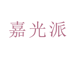 嘉光派 商标图样