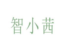 智小茜 商标图样