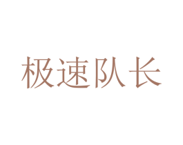 极速队长 商标图样