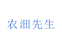 农沺先生 商标图样