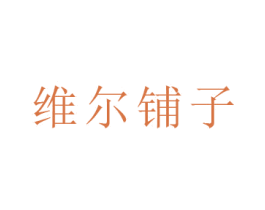 维尔铺子 商标图样