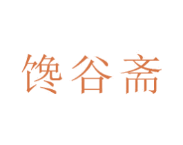 馋谷斋 商标图样
