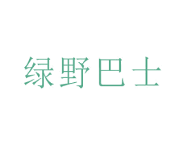 绿野巴士 商标图样