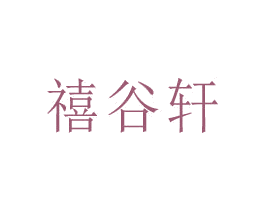 禧谷轩 商标图样