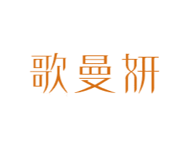 歌曼妍 商标图样