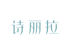 诗丽拉 商标图样