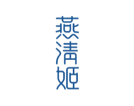 燕清姬 商标图样