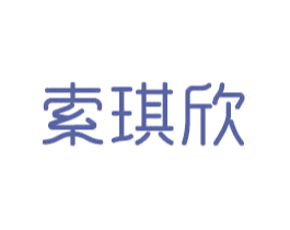 索琪欣 商标图样