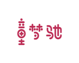 童梦驰 商标图样