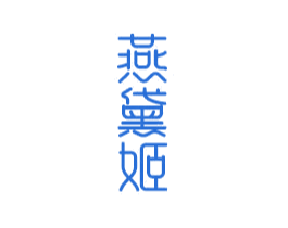 燕黛姬 商标图样