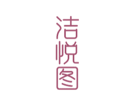 洁悦图 商标图样