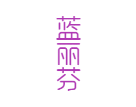 蓝丽芬 商标图样