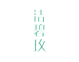 洁碧玫 商标图样
