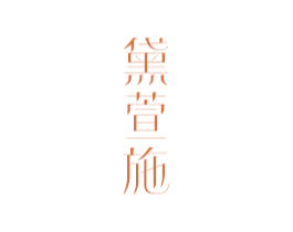 黛萱施 商标图样