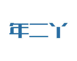 年二丫 商标图样