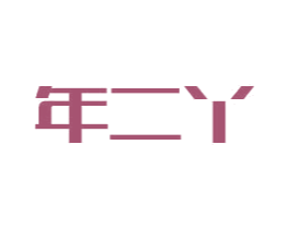 年二丫 商标图样