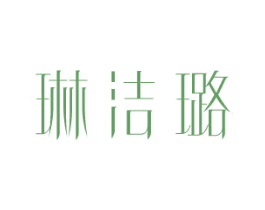 琳洁璐 商标图样