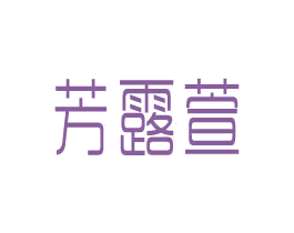 芳露萱 商标图样