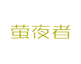 萤夜者 商标图样