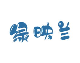 绿映兰 商标图样