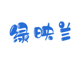 绿映兰 商标图样