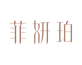 菲妍珀 商标图样