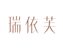 瑞依芙 商标图样