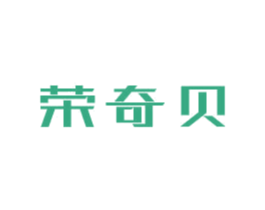 荣奇贝 商标图样