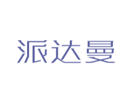 派达曼 商标图样