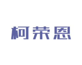 柯荣恩 商标图样