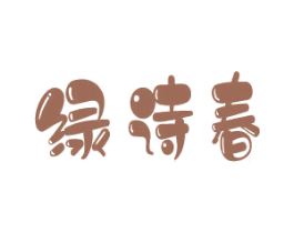绿诗春 商标图样