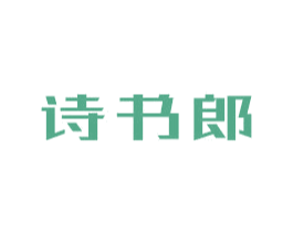 诗书郎 商标图样