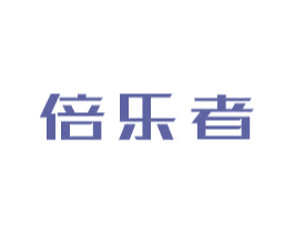 倍乐者 商标图样