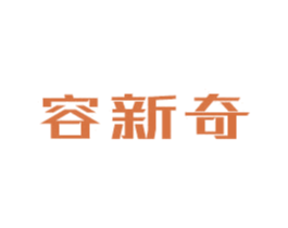 容新奇 商标图样