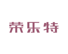 荣乐特 商标图样