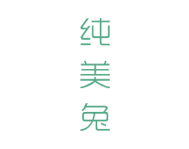 纯美兔 商标图样