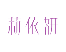 莉依妍 商标图样