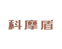 科摩盾 商标图样