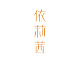 依莉茜 商标图样