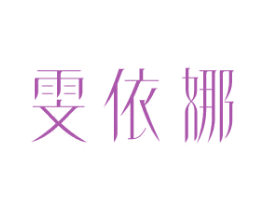 雯依娜 商标图样