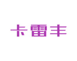 卡雷丰 商标图样
