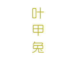 叶甲兔 商标图样