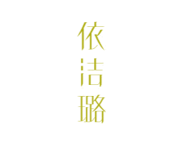 依洁璐 商标图样